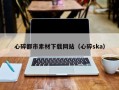 公主岭心碎都市素材下载网站（心碎ska）